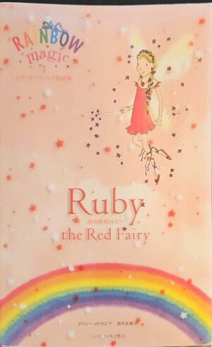 צילום של הספר Ruby the Red Fairy / Daisy Meadows