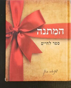 צילום של הספר המתנה – ספר לחיים / שניאור כהן