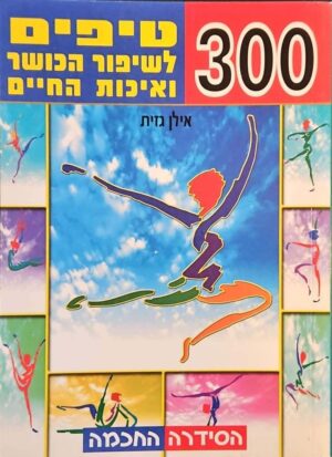 צילום של הספר 300 טיפים לשיפור הכושר ואיכות החיים / אילן גזית
