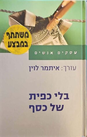 צילום של הספר בלי כפית של כסף / איתמר לוין