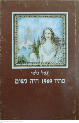 צילום של הספר סתיו 1969 היה גשום / יגאל גלאי