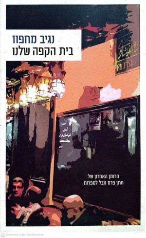 צילום של הספר בית הקפה שלנו / נגיב מחפוז