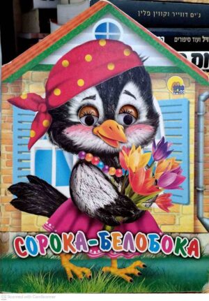 צילום של הספר Сорока-Белобока / русская народная потешка в обработке Н. А. Иваницкого