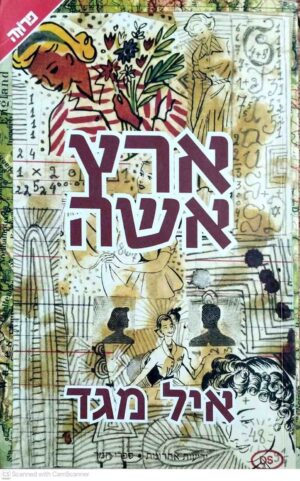 צילום של הספר ארץ אשה / איל מגד