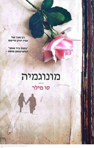 צילום של הספר מונוגמיה / סו מילר