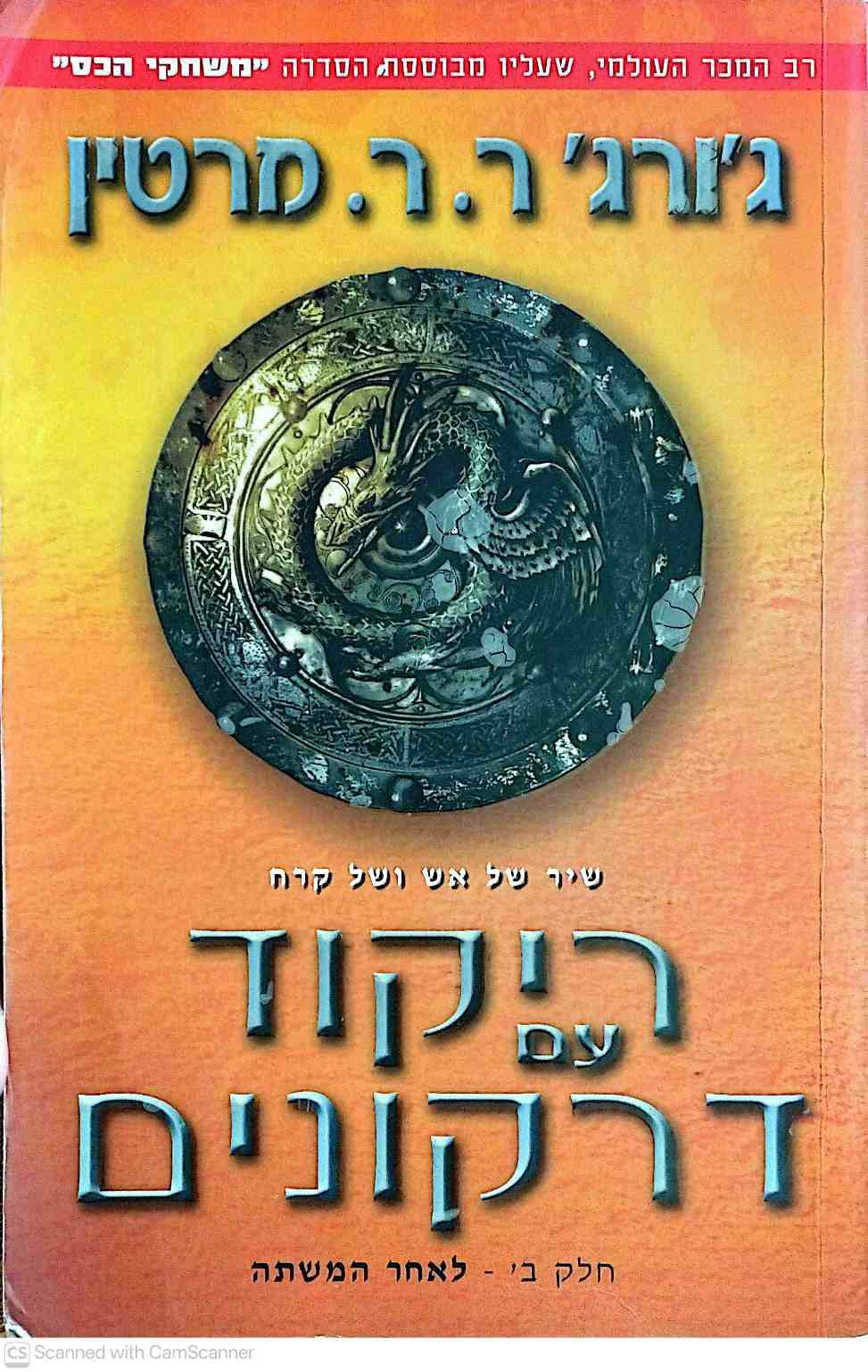 צילום של הספר משחקי הכס 5: ריקוד עם דרקונים חלק ב' - לאחר המשתה / ג'ורג' ר. ר. מרטין