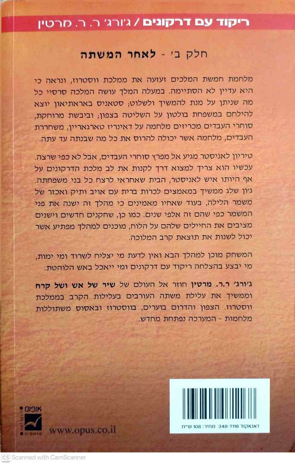 צילום של הספר משחקי הכס 5: ריקוד עם דרקונים חלק ב' - לאחר המשתה / ג'ורג' ר. ר. מרטין