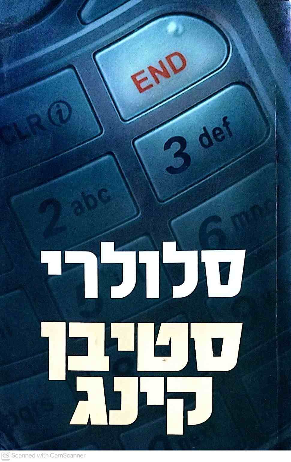 צילום של הספר סלולרי / סטיבן קינג