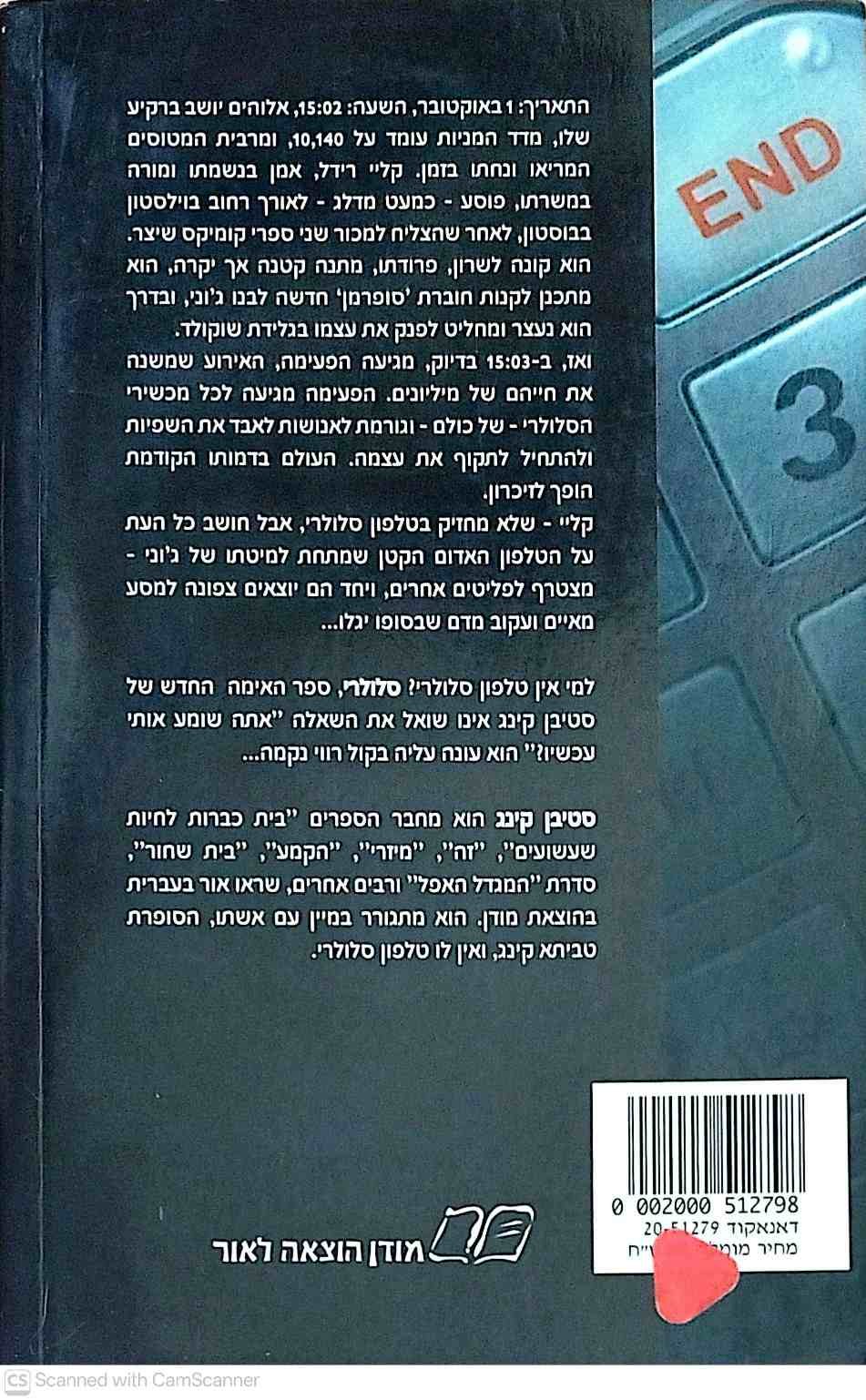 צילום של הספר סלולרי / סטיבן קינג