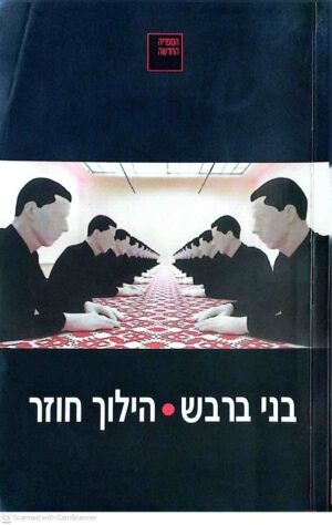 צילום של הספר הילוך חוזר / בני ברבש
