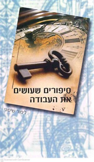 צילום של הספר סיפורים שעושים את העבודה / לימור שיפוני