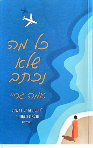 צילום של הספר כל מה שלא נכתב / אמה גריי