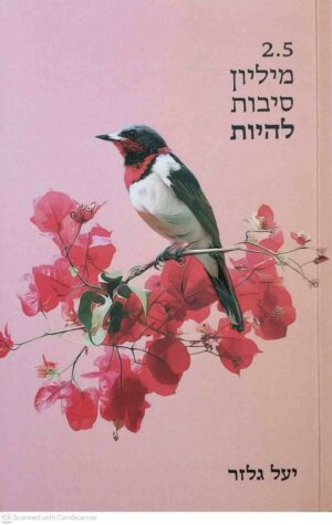 צילום של הספר 2.5 מיליון סיבות להיות / יעל גלזר
