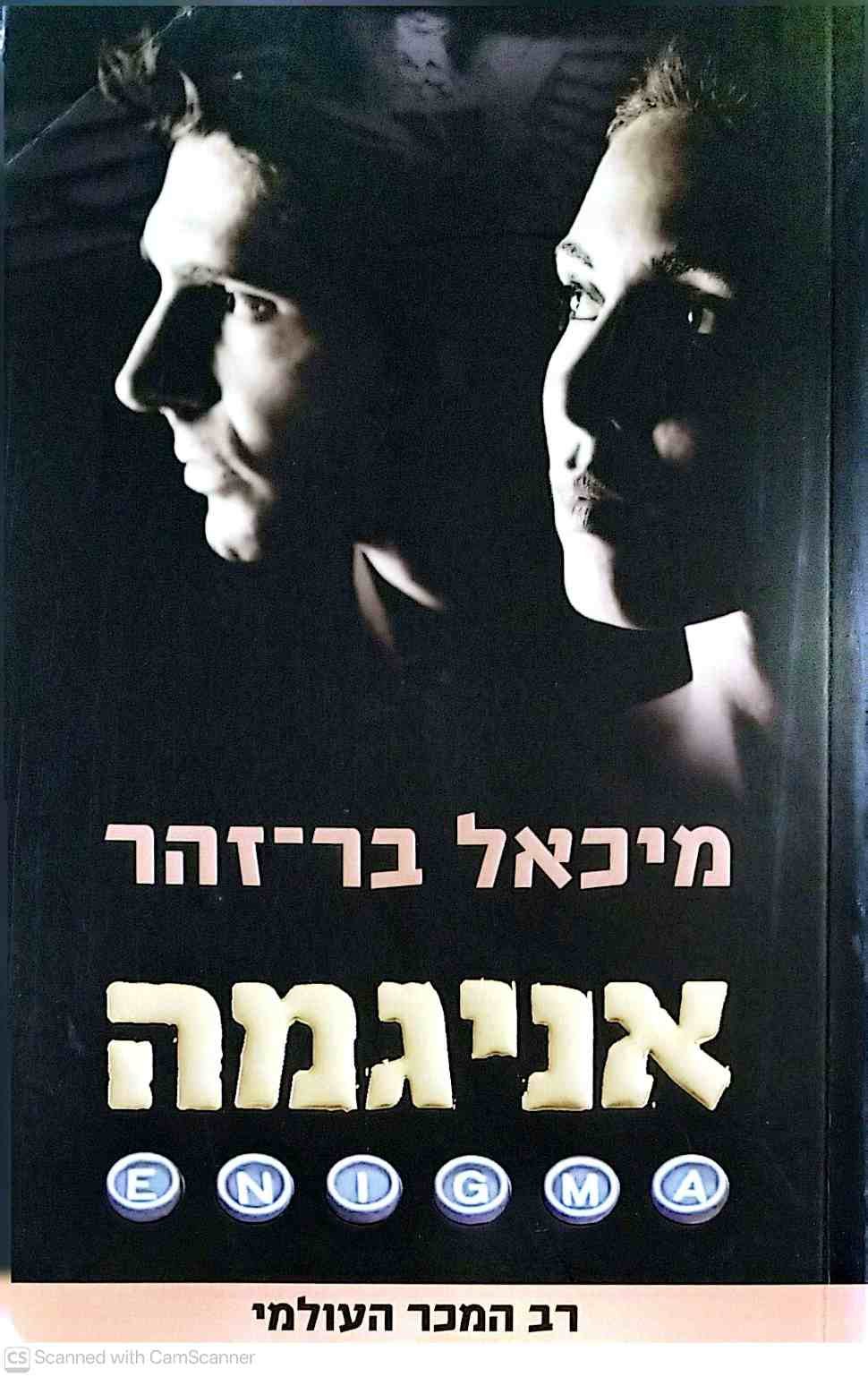 צילום של הספר אניגמה / מיכאל בר־זוהר
