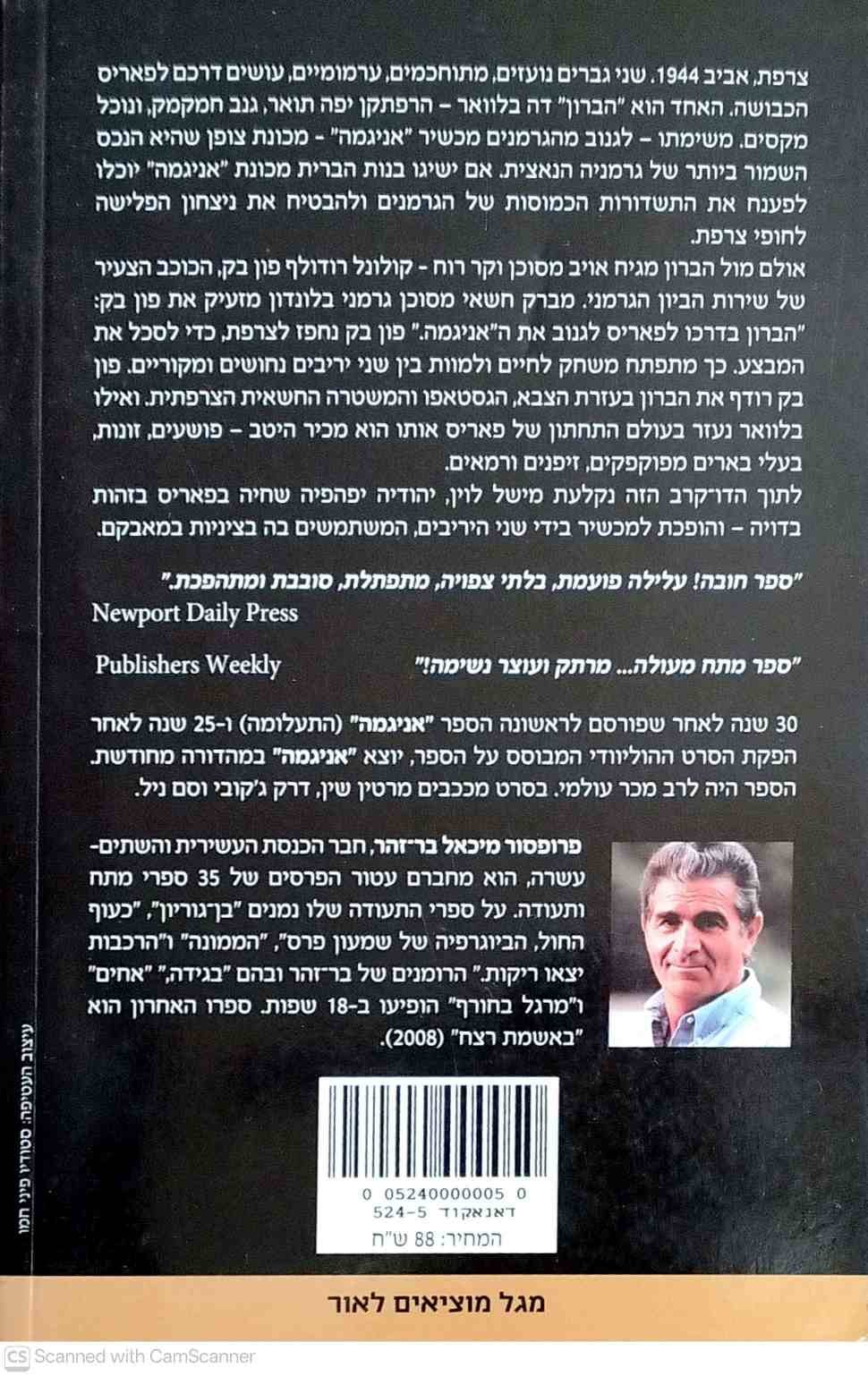 צילום של הספר אניגמה / מיכאל בר־זוהר