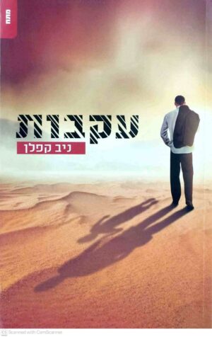 צילום של הספר עקבות / ניב קפלן