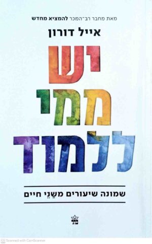 צילום של הספר יש מה ללמוד - שמונה שיעורים משני חיים / אייל דורון