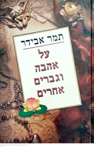 צילום של הספר על אהבה וגברים אחרים / תמר אבידר