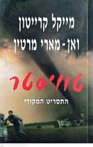צילום של הספר טוויסטר: התסריט המקורי / מייקל קרייטון ואן־מארי מרטין