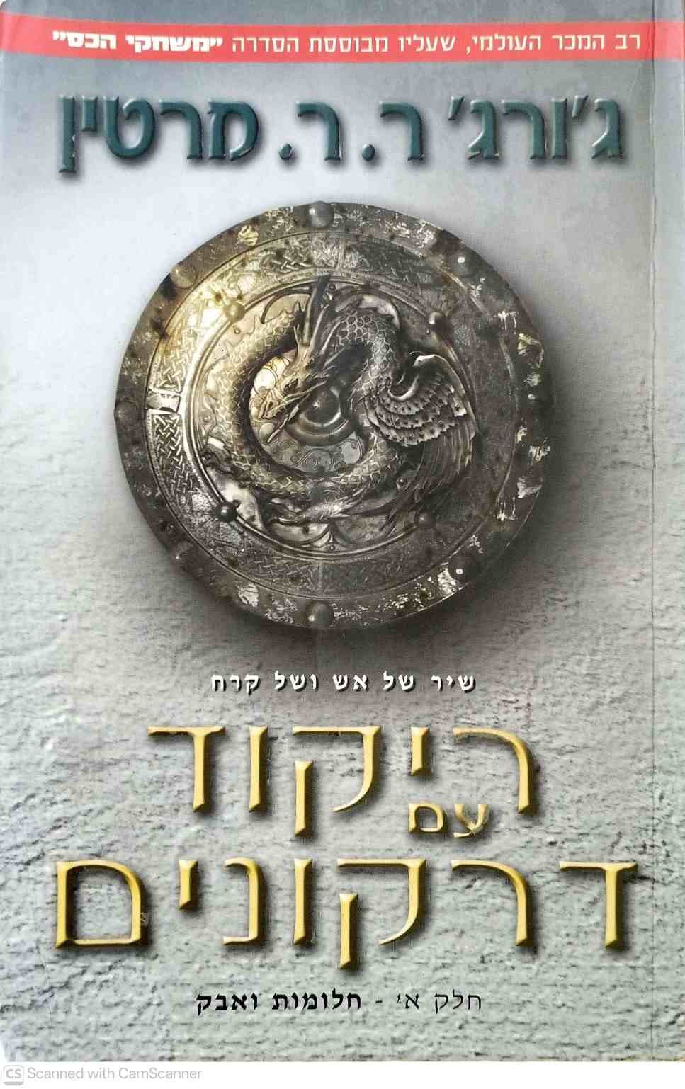 צילום של הספר משחקי הכס 5: ריקוד עם דרקונים חלק א' - חלומות ואבק / ג'ורג' ר. ר. מרטין