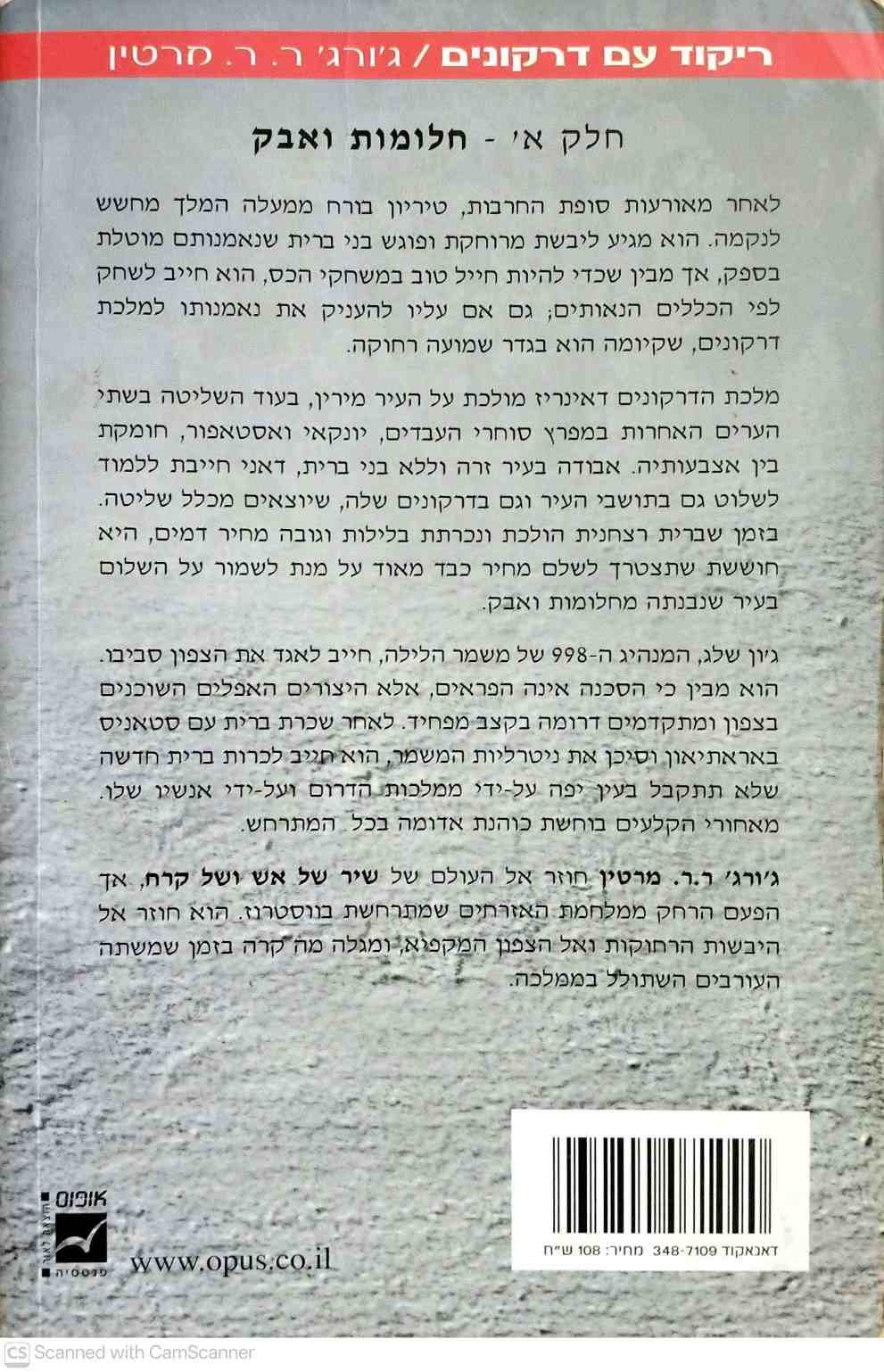 צילום של הספר משחקי הכס 5: ריקוד עם דרקונים חלק א' - חלומות ואבק / ג'ורג' ר. ר. מרטין