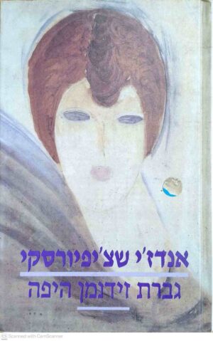 צילום של הספר גברת זידנמן היפה / אנדז'י שצ'יפיורסקי