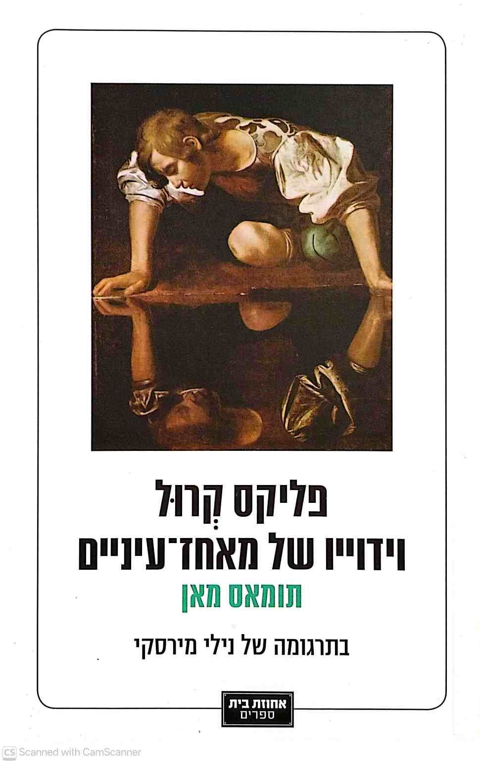 צילום של הספר פליקס קרול: וידויו של מאחז עיניים / תומאס מאן