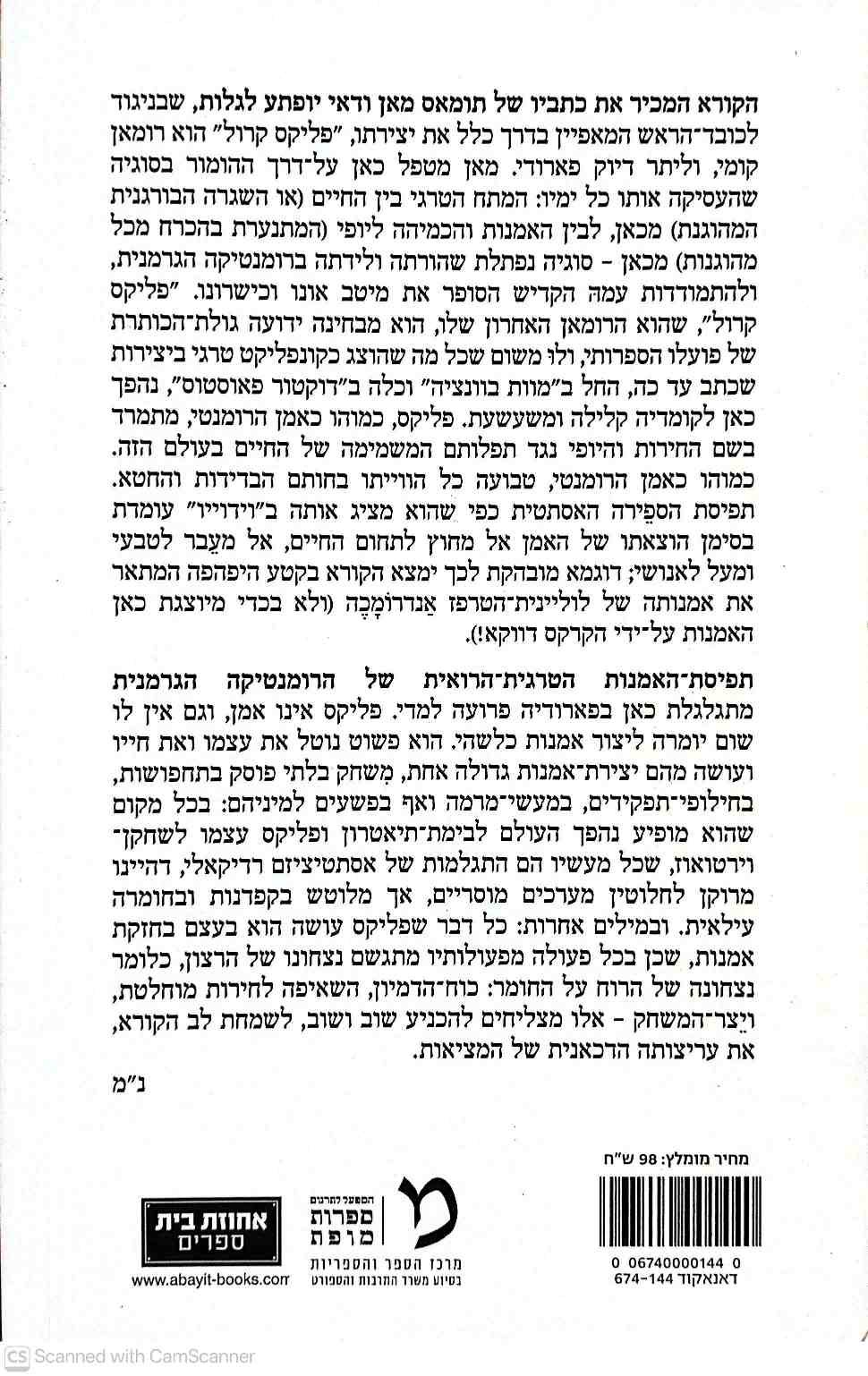 צילום של הספר פליקס קרול: וידויו של מאחז עיניים / תומאס מאן