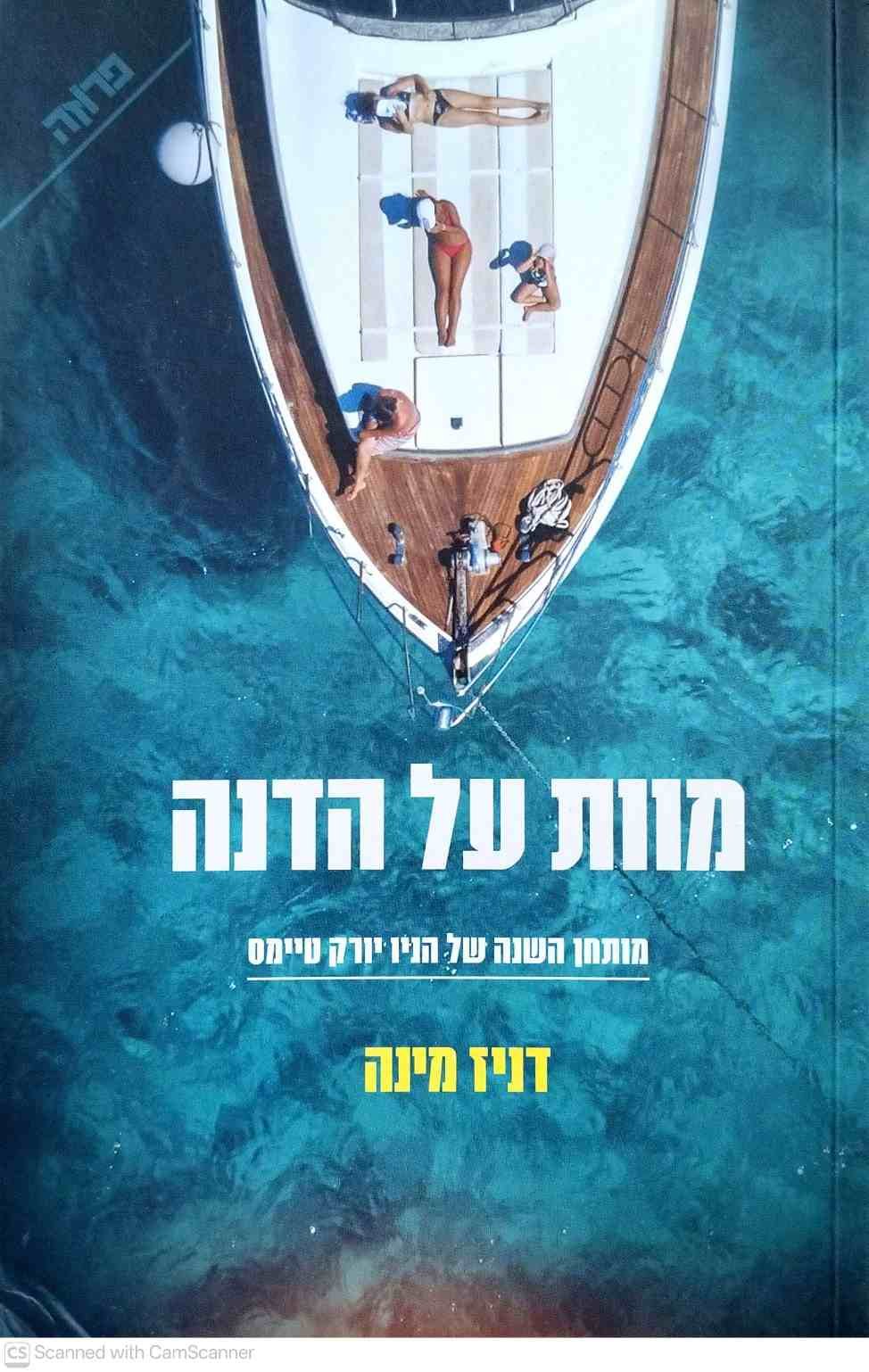 צילום של הספר מוות על הדנה / דניז מינה