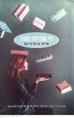 צילום של הספר מי שהייתי פעם / טרייסי גרביס־גרייבס