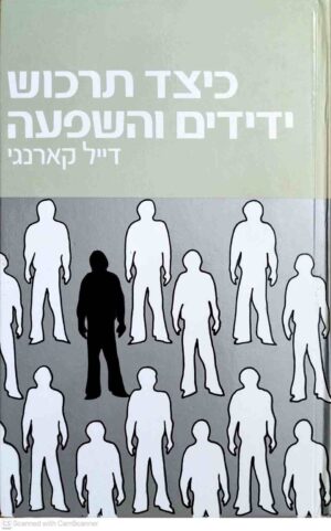 צילום של הספר כיצד תרכוש ידידים והשפעה / דייל קארנגי (הוצאת עבר, 1981)