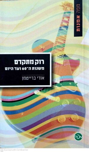 צילום של הספר רוק מתקדם - משנות ה־60 ועד היום / אורי ברייטמן