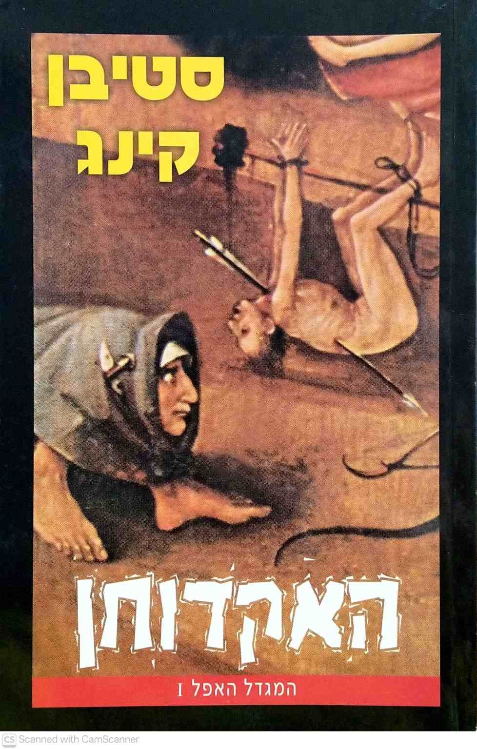 צילום של הספר המגדל האפל 1: האקדוחן / סטיבן קינג