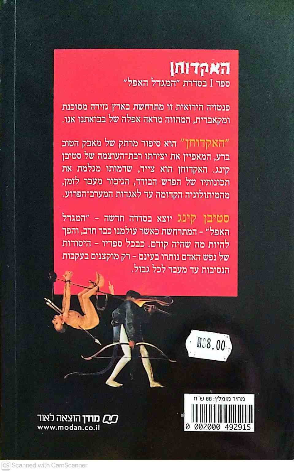 צילום של הספר המגדל האפל 1: האקדוחן / סטיבן קינג