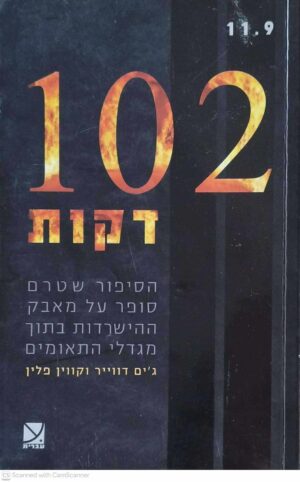 צילום של הספר 102 דקות - הסיפור שטרם סופר על מאבק ההישרדות בתוך מגדלי התאומים / ג'ים דווייר וקווין פלין