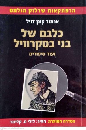 צילום של הספר הרפתקאות שרלוק הולמס - כלבם של בני בסקרוויל ועוד סיפורים / ארתור קונן דויל (הספר המוער)