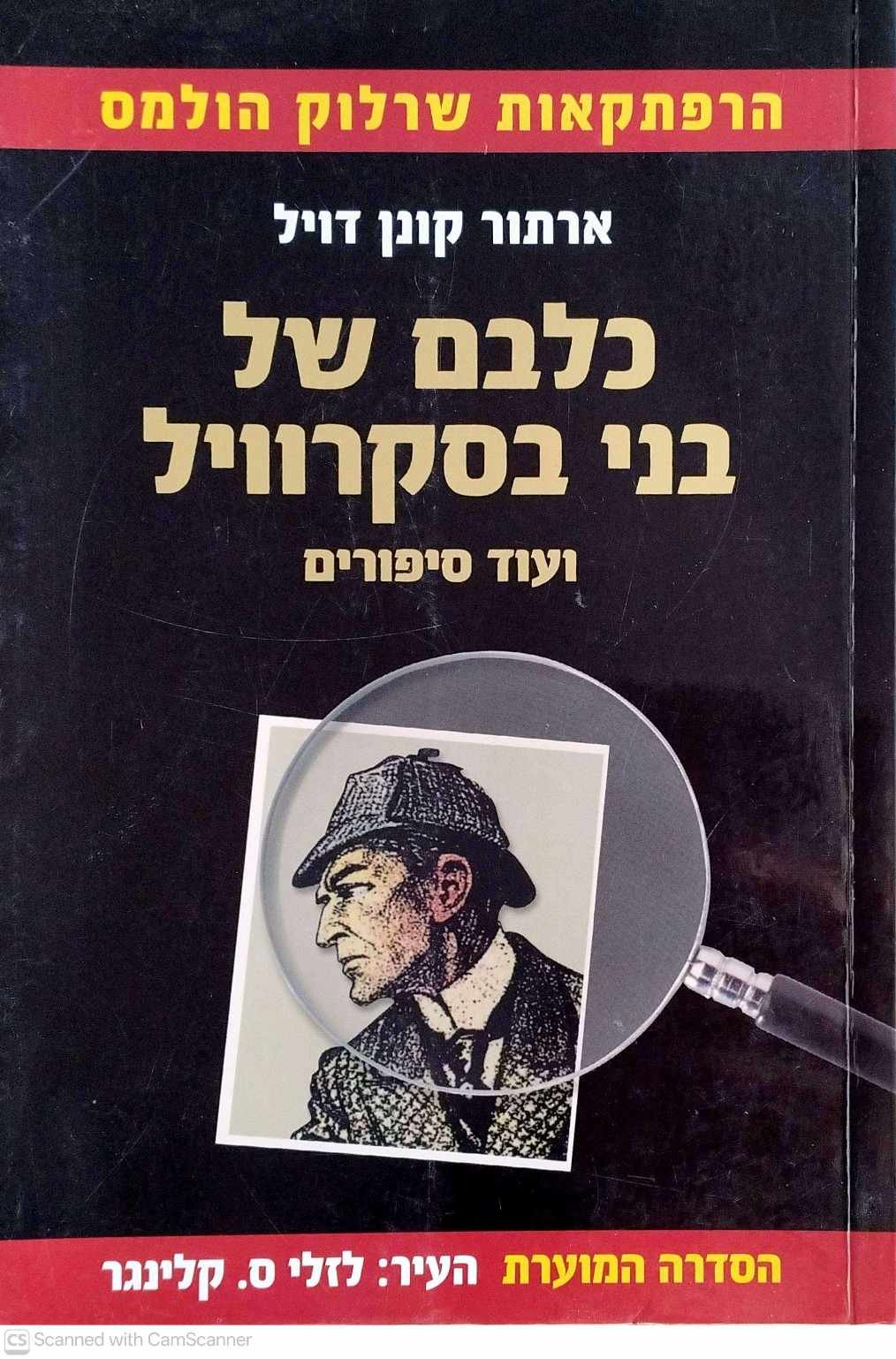 צילום של הספר הרפתקאות שרלוק הולמס - כלבם של בני בסקרוויל ועוד סיפורים / ארתור קונן דויל (הספר המוער)