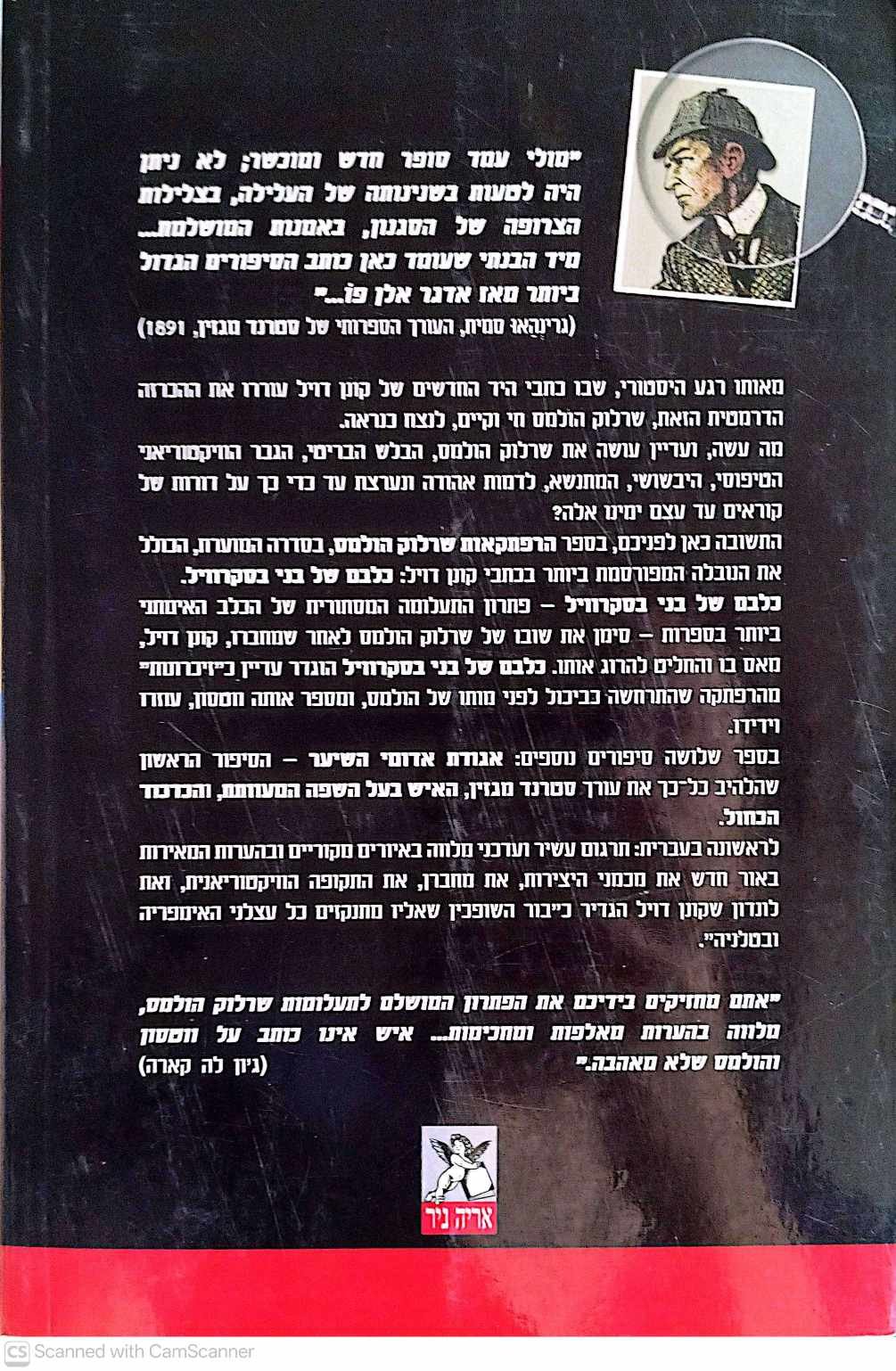 צילום של הספר הרפתקאות שרלוק הולמס - כלבם של בני בסקרוויל ועוד סיפורים / ארתור קונן דויל (הספר המוער)