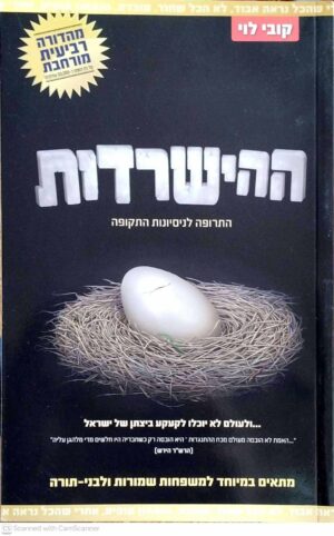 צילום של הספר ההישרדות: התרופה לניסיונות התקופה / הרב קובי לוי