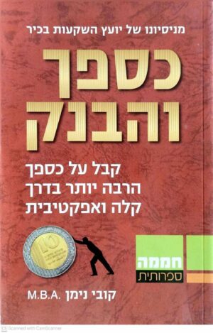 צילום של הספר כספך והבנק / קובי נימן
