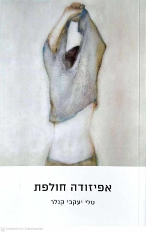 צילום של הספר אפיזודה חולפת / טלי יעקבי קנלר