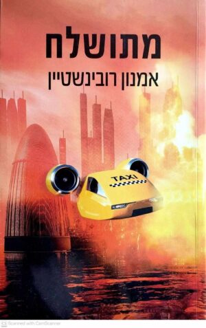צילום של הספר מתושלח / אמנון רובינשטיין