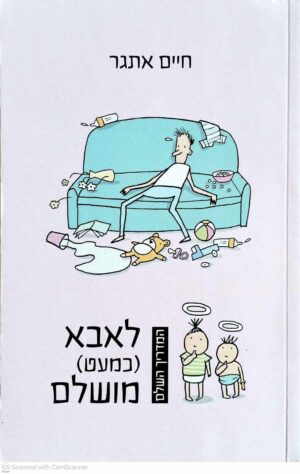 צילום של הספר לאבא (כמעט) מושלם / חיים אתגר