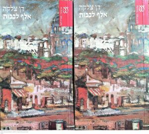 צילום של הספר אלף לבבות - כרכים א'+ב' / דן צלקה (עם עובד, 1991)
