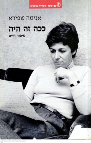 צילום של הספר ככה זה היה: סיפור חיים / אניטה שפירא