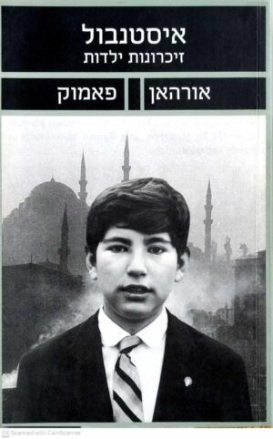 צילום של הספר איסטנבול - זיכרונות ילדות / אורהאן פאמוק