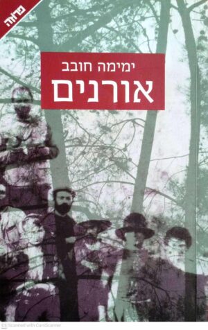 צילום של הספר אורנים / ימימה חובב