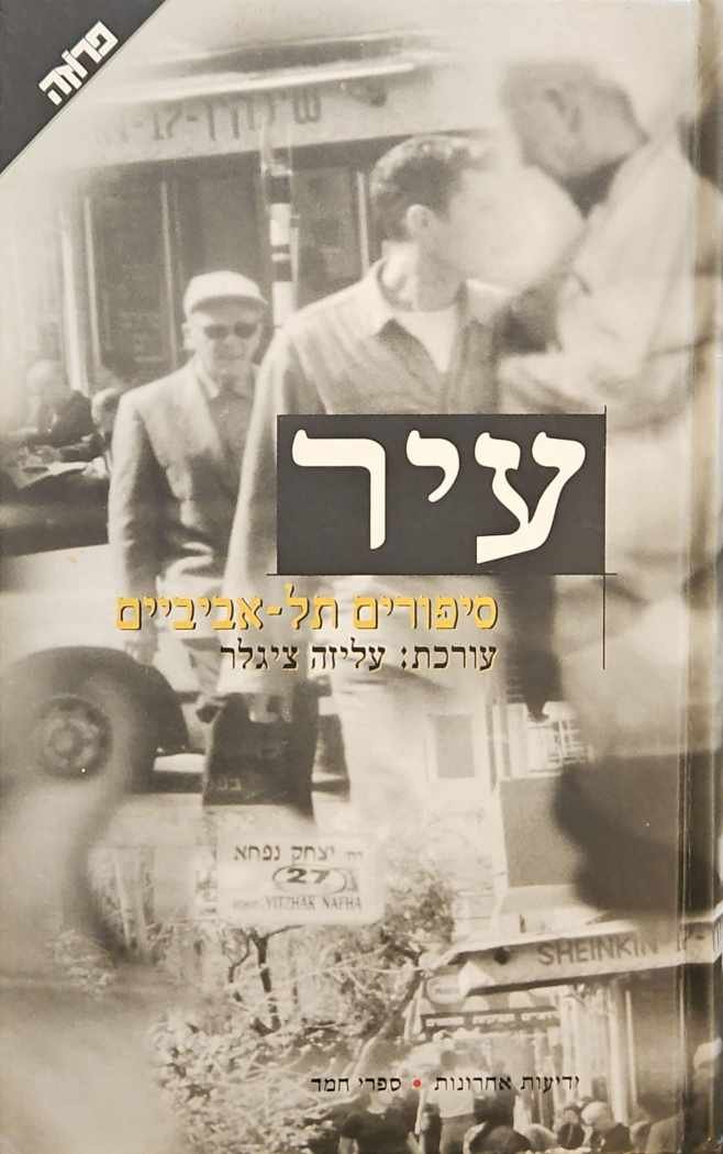 צילום של הספר עיר - סיפורים תל־אביביים / עורכת: עליזה ציגלר