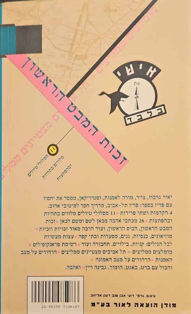 צילום של הספר פריז תל־אביב - משם לכאן ומכאן לשם / יאיר גרבוז