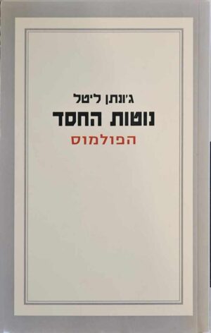 צילום של הספר נוטות החסד - הפולמוס / ג’ונתן ליטל